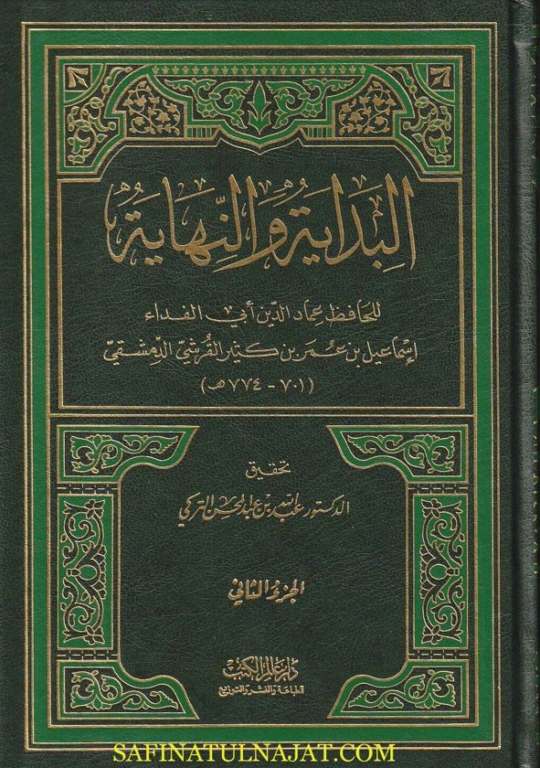 البداية والنهاية | ابن كثير القرشي الدمشقي | ط. دار عالم الكتب