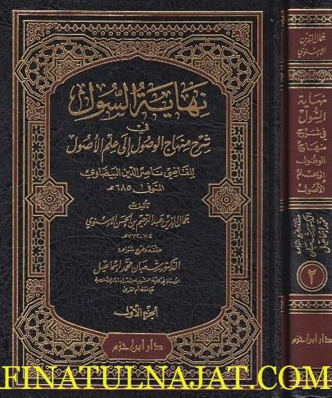 نهاية السول في شرح منهاج الوصول الى علم الاصول | ناصر الدين البيضاوي | جمال الدين الاسنوي