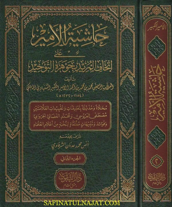 حاشية الامير على إتحاف المريد بجوهرة التوحيد |  إبراهيم اللقاني المالكي | محمد بن محمد بن أحمد الامير الكبير السنباوي المالكي