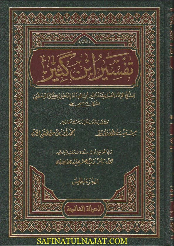 تفسير ابن كثير | ط. الرسالة العالمية | 9 مجلدات