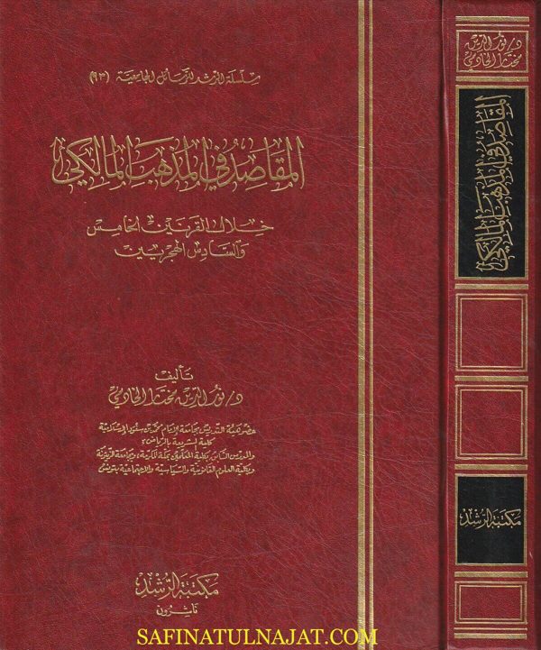 المقاصد في المذهب المالكي خلال القرنين الخامس والسادس الهجريين | نور الدين مختار الخادمي