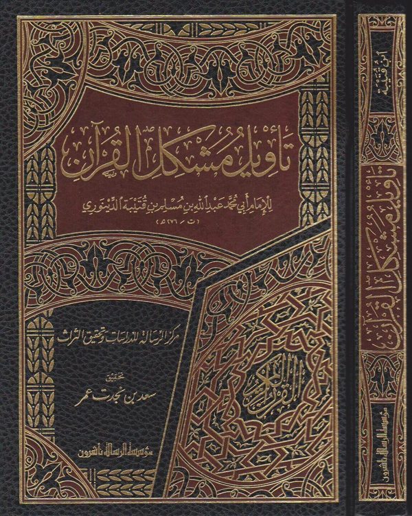 تاويل مشكل القران | ابن قتيبة الدينوري