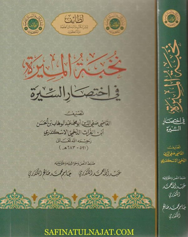 نخبة الميرة في اختصار السيرة | صفي الدين ابن الفرات اللخمي الاسكندري