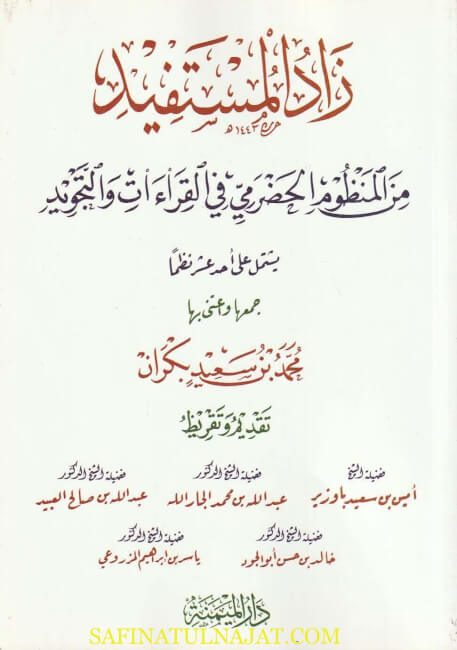 زاد المستفيد من المنظوم الحضرمي في القراءات والتجويد | محمد بن اسماعيل بكران