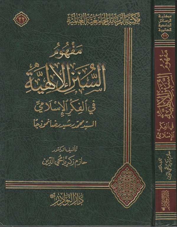 مفهوم السنن الالهية في الفكر الاسلامي | حازم زكريا محي الدين