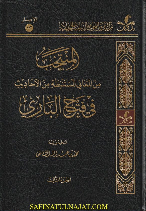 المنتخب من المعاني المستنبطة من الأحاديث في فتح الباري | محمد بن عبد الله القناص | ط. مركز تدوين | 4 مجلدات