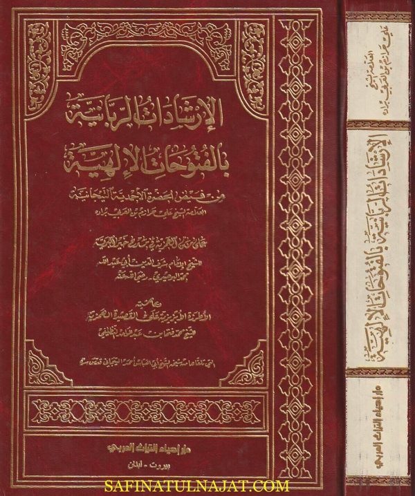 الارشادات الربانية بالفتوحات الالهية من فيض الحضرة الاحمدية التيجانية | ابن عربي | شرف الدين ابي عبد الله محمد البوصيري | محمد فتحا النظيفي