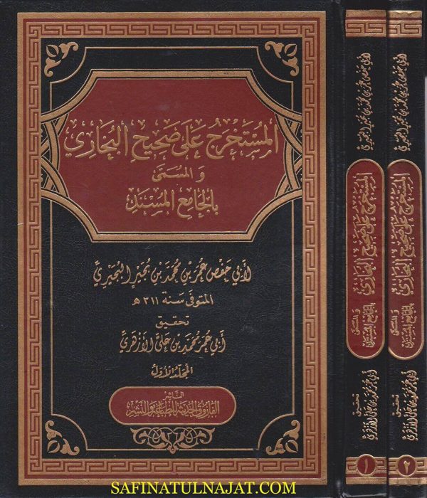 المستخرج على صحيح البخاري والمسمى بالجامع المسند | ابي حفص عمر بن محمد بن بجير البجيري