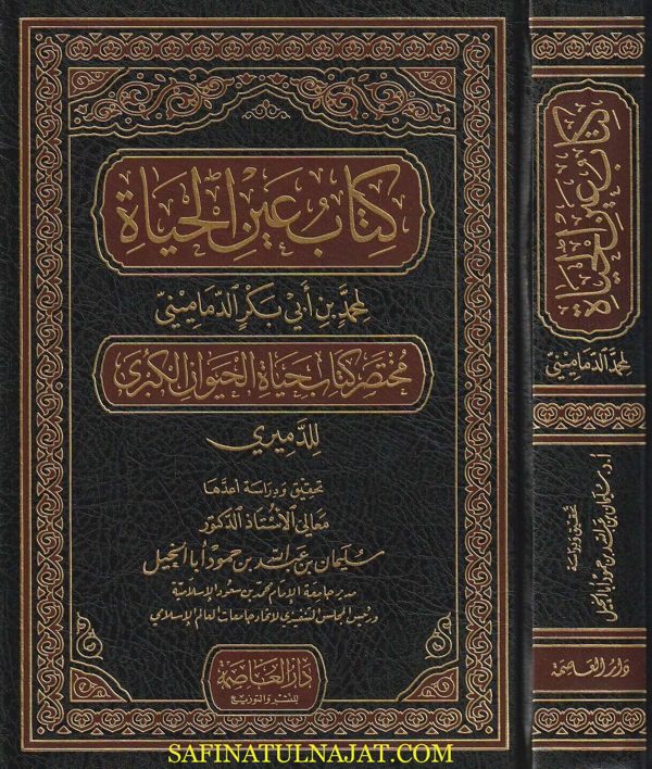 كتاب عين الحياة مختصركتاب الحيوان الكبرى | كمال الدين الدميري  | سليمان بن عبد الله بن حمود أب الخيل