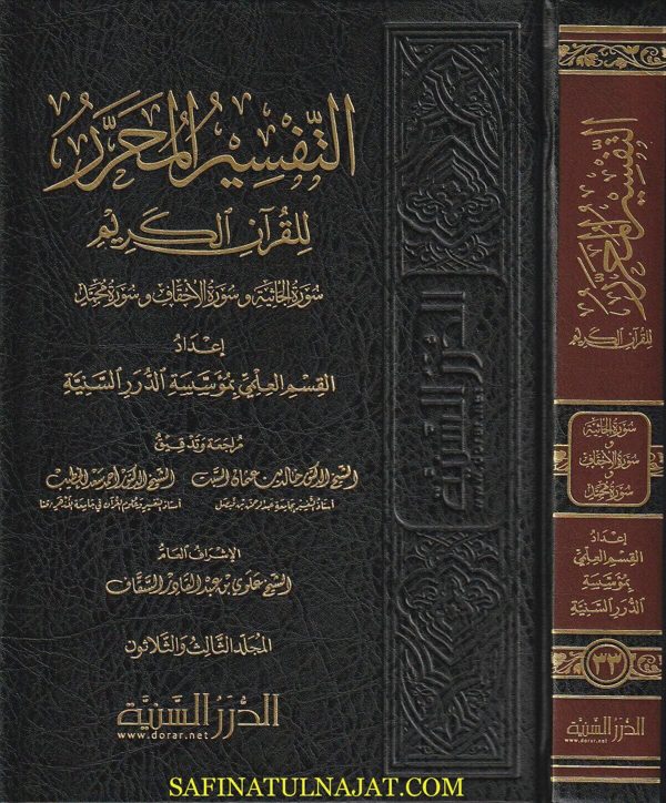التفسير المحرر للقرآن الكريم ( 44 مجلدا ) | ط. الدرر السنية