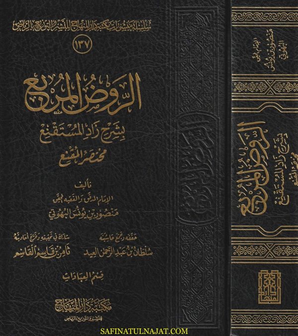 الروض المربع بشرح زاد المستقنع مختصر المقنع : قسم العبادات | منصور البهوتي | ط. مكتبة دار المنهاج