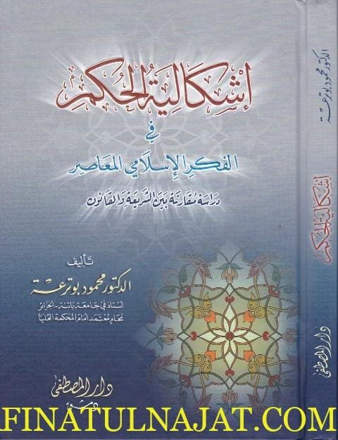 اشكالية الحكم في الفكر الاسلامي المعاصر : دراسة مقارنة بين الشريعة والقانون | محمود بوترعة