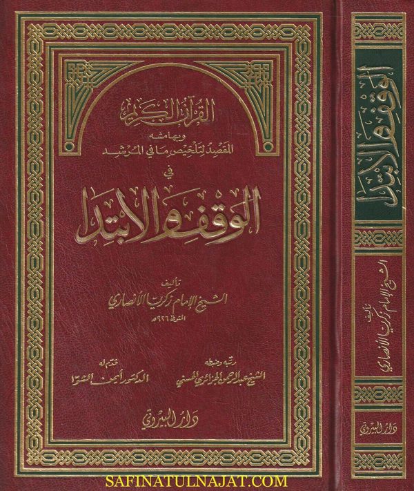 القران الكريم وبهامشه المقصد لتلخيص ما في المرشد من الوقف والابتداء | زكريا الانصاري