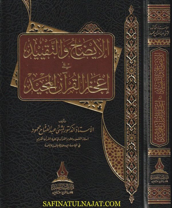 الايضاح والتقييد في إعجاز القران المجيد | المثنى عبد الفتاح محمود