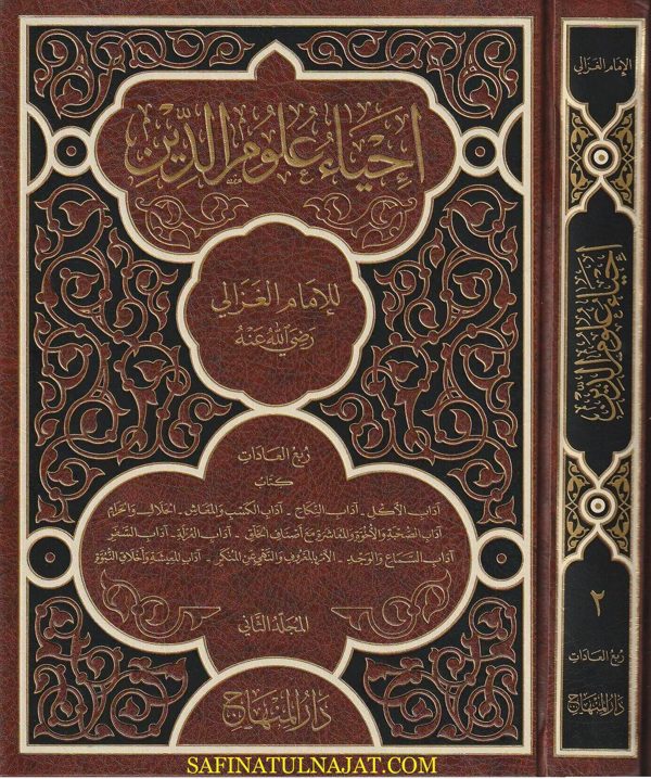 احياء علوم الدين | ابي حامد محمد الغزالي الشافعي | ط. دار المنهاج | 4 مجلدات