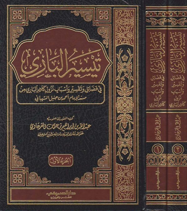 تيسير الباري في فضائل وتفسير واسباب نزول كلام الباري من مسند الامام احمد بن حنبل الشيباني | عبد الله بن ابراهيم القرعاوي