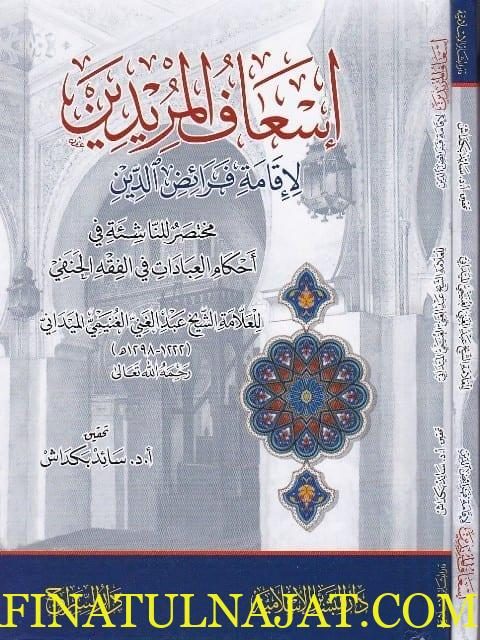 اسعاف المريدين لاقامة فرائض الدين | عبد الغني الغنيمي الحنفي