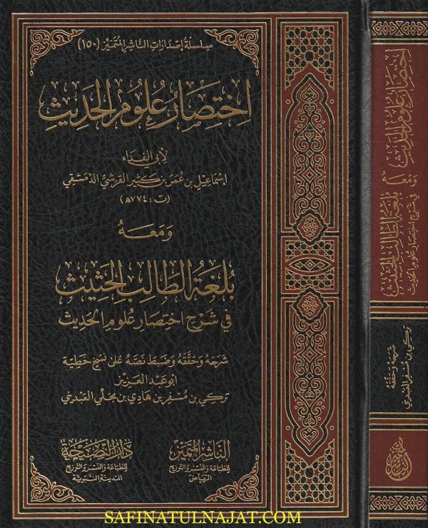 اختصار علوم الحديث ومعه بلغة الطالب الحثيث في شرح اختصار علوم الحديث | إبن كثير | ط. الناشر المتميز
