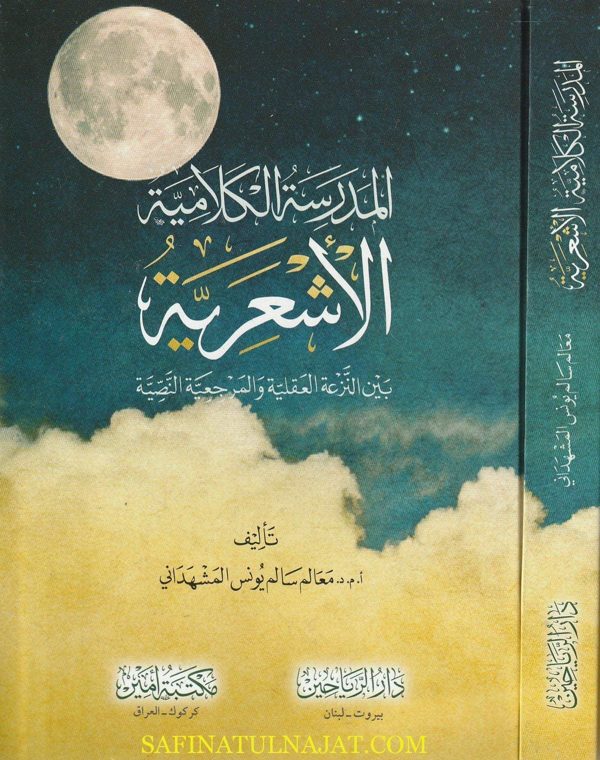 المدرسة الكلامية الاشعرية بين النزعة العقلية والمرجعية النصية | معالم سالم يونس المشهداني