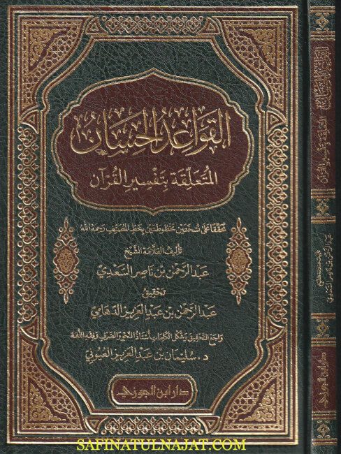 القواعد الحسان المتعلقة بتفسير القران | عبد الرحمن بن ناصر السعدي | ط. دار ابن الجوزي | ت. عبد الرحمن بن عبد العزيزالدهامي