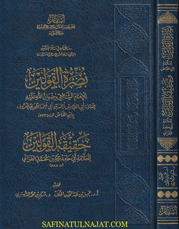 نصرة القولين للامام الشافعي ويليه حقيقة القولين | ابن القاص | الامام الغزالي