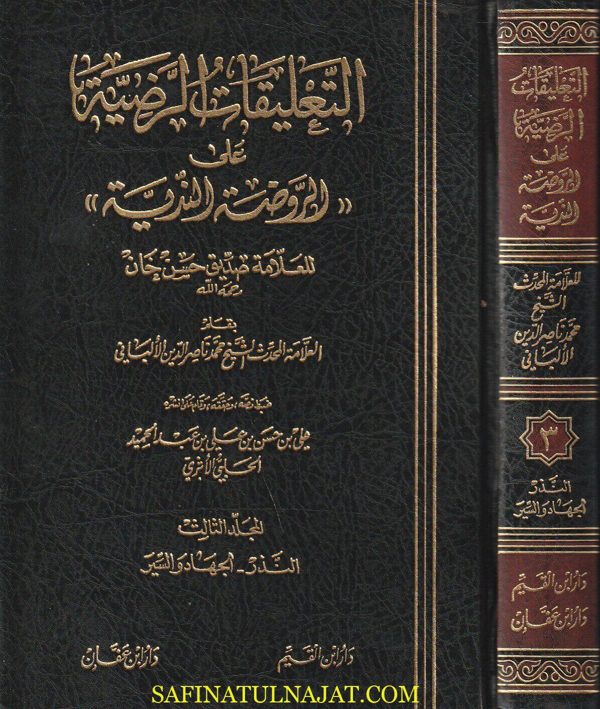 التعليقات الرضية على الروضة الندية | صديق حسن خان | محمد ناصر الدين الالباني | علي بن حسن الحلبي