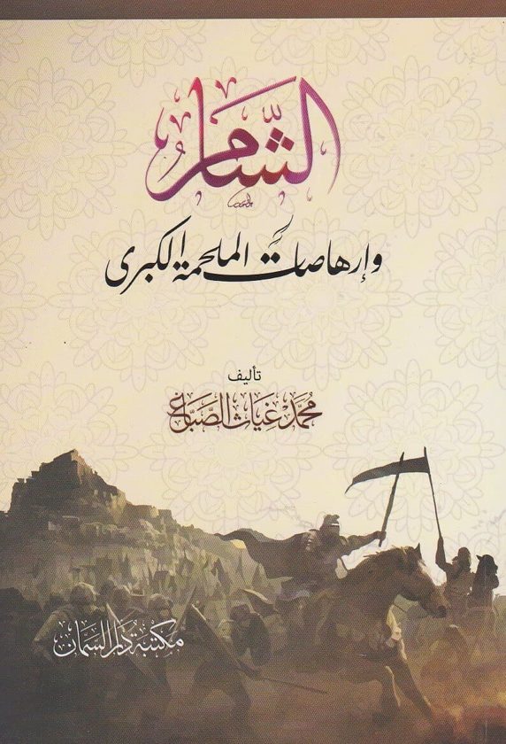 الشام وارهاصات الملحمة الكبرى | محمد غياث الصباغ