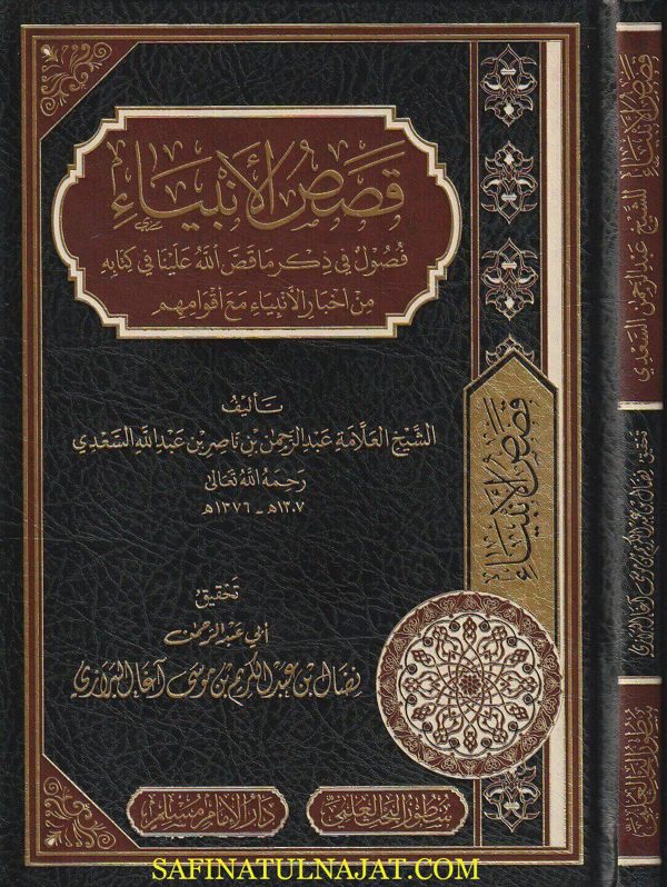 قصص الأنبياء – فصول في ذكر ماقص الله علينا في كتابه من اخبار الأنبياء مع أقوامهم | عبد الرحمن بن ناصر السعدي | ط. دار الامام مسلم