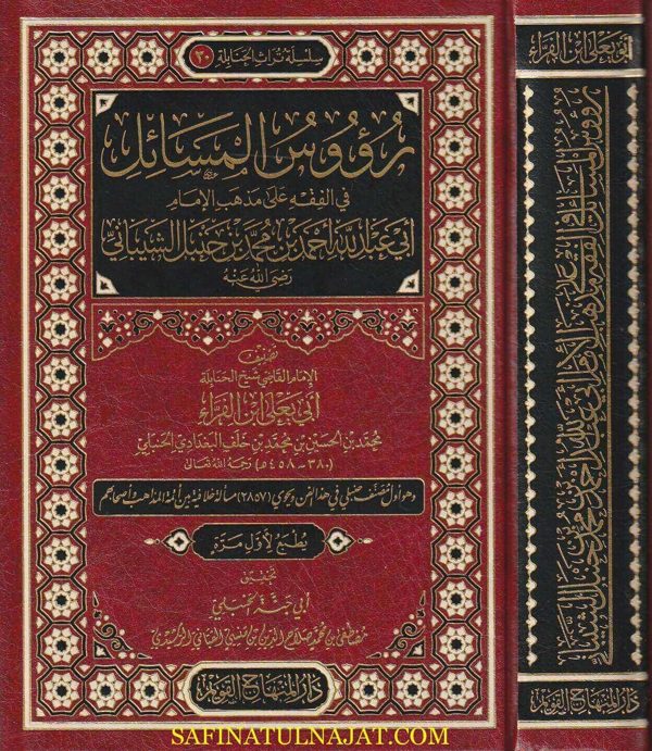 رؤوس المسائل في الفقه على مذهب الامام أبي عبد الله أحمد بن محمد بن حنبل الشيباني | أبي يعلى إبن الفراء الحنبلي