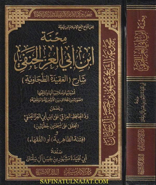 محنة ابن ابي العز الحنفي شارح العقيدة الطحاوية | مشهور بن حسن آل سلمان