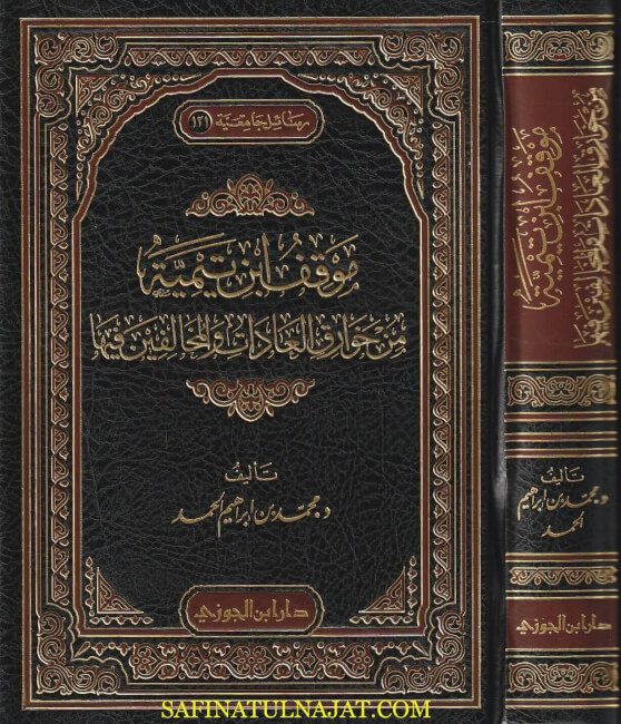 موقف ابن تيمية من خوارق العادات والمخالفين فيها | محمد بن ابراهيم الحمد