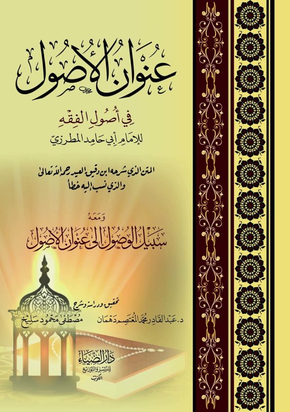 عنوان الأصول في أصول الفقه ومعه سبيل الوصول الى عنوان الأصـول |  أبي حامد المطرزي