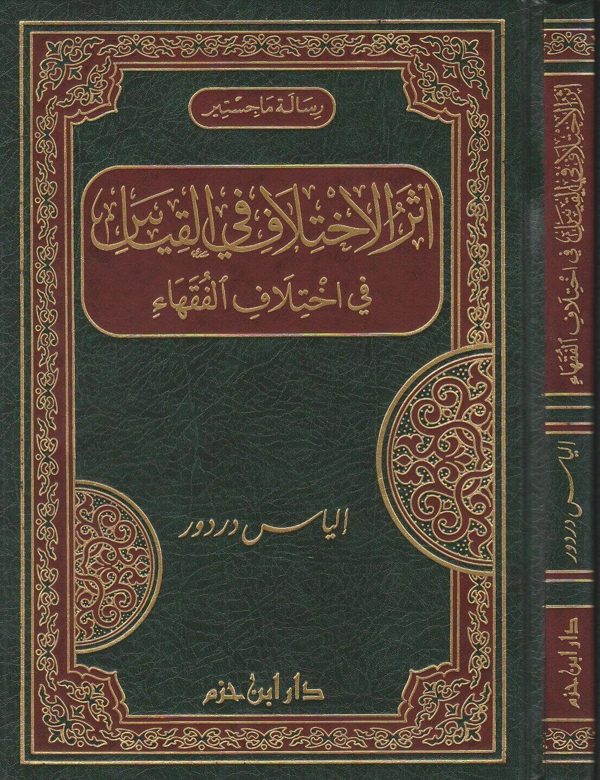 اثر الاختلاف في القياس في اختلاف الفقهاء | الياس دردور