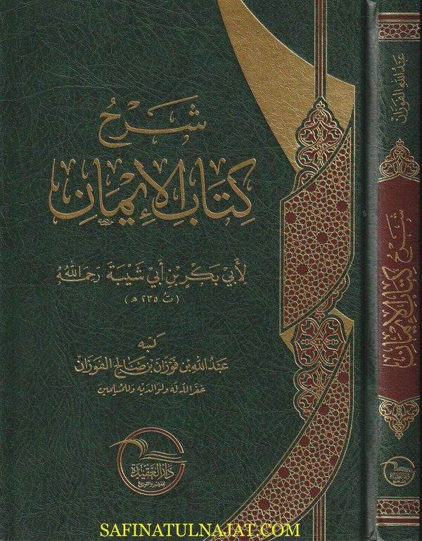 شرح كتاب الأيمان لابي بكر بن أبي شيبة | عبد الله بن فوزان بن صالح الفوزان