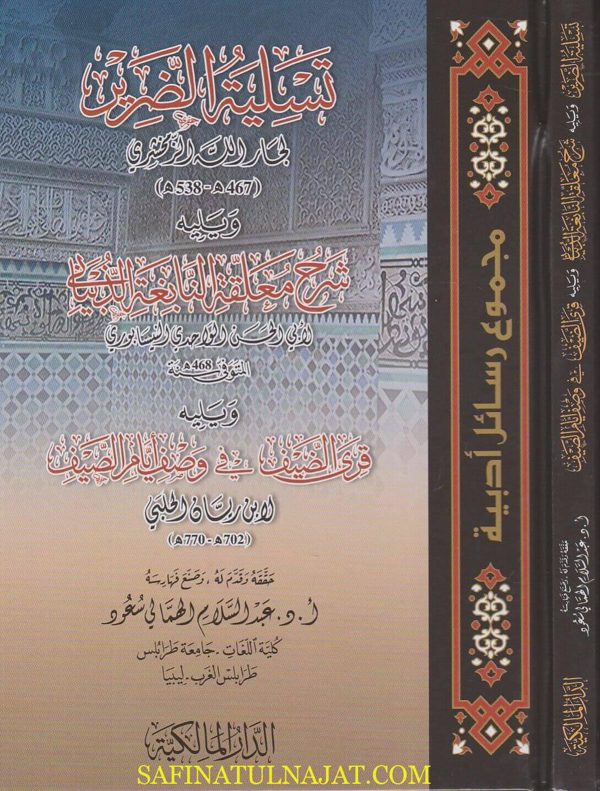 تسلية الضرير ويليه شرح معلقة النابغة الذبياني ويليه قرى الضيف في وصف ايام الصيف | الزمخشري | ابي الحسن الواحدي | ابن ريسان الحلبي