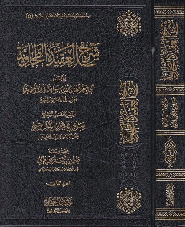 شرح العقيدة الطحاوية | ابي جعفر الطحاوي | صالح بن عبد العزيز ال الشيخ