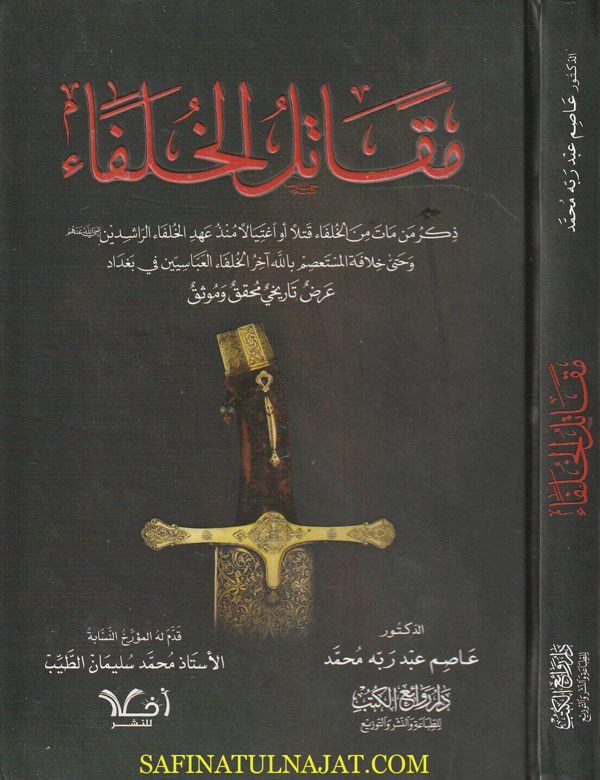 مقاتل الخلفاء | عاصم عبد ربه محمد