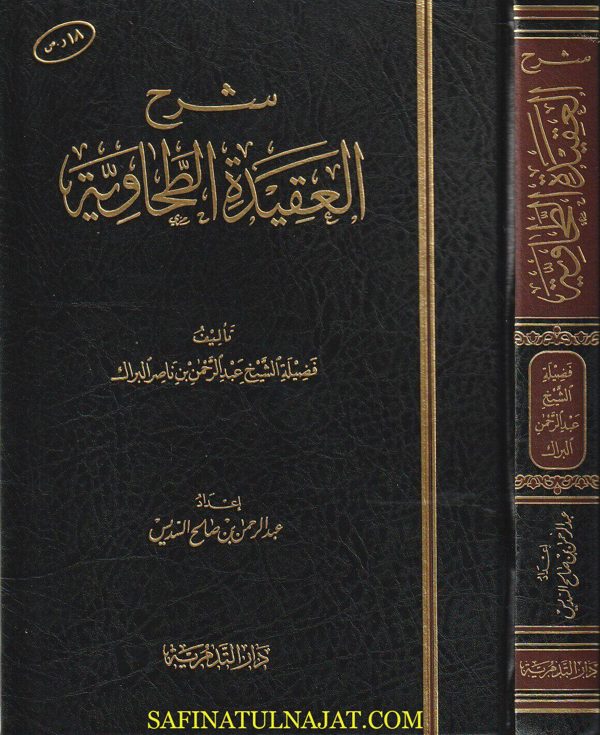 شرح العقيدة الطحاوية | أبو جعفر الطحاوي | عبدالرحمن بن ناصر البراك | ط. الدار التدمرية