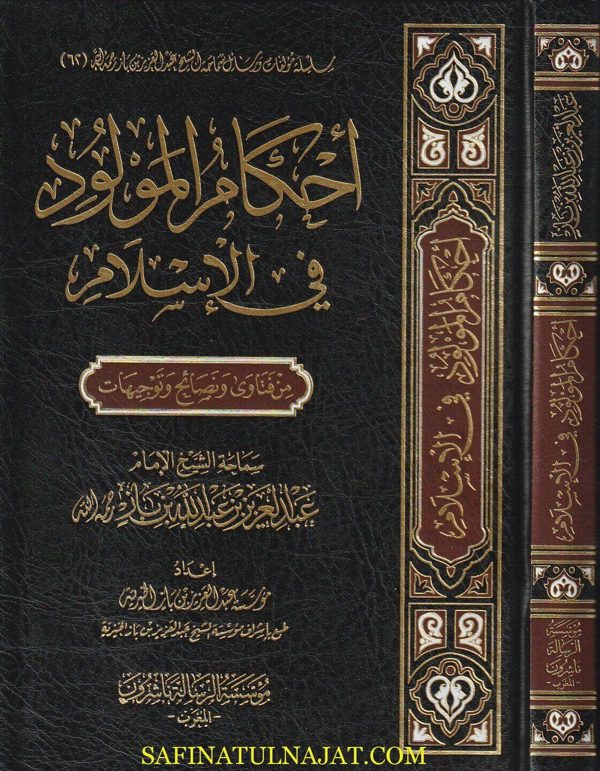 أحكام المولود في الاسلام | عبد العزيز بن عبد الله بن باز