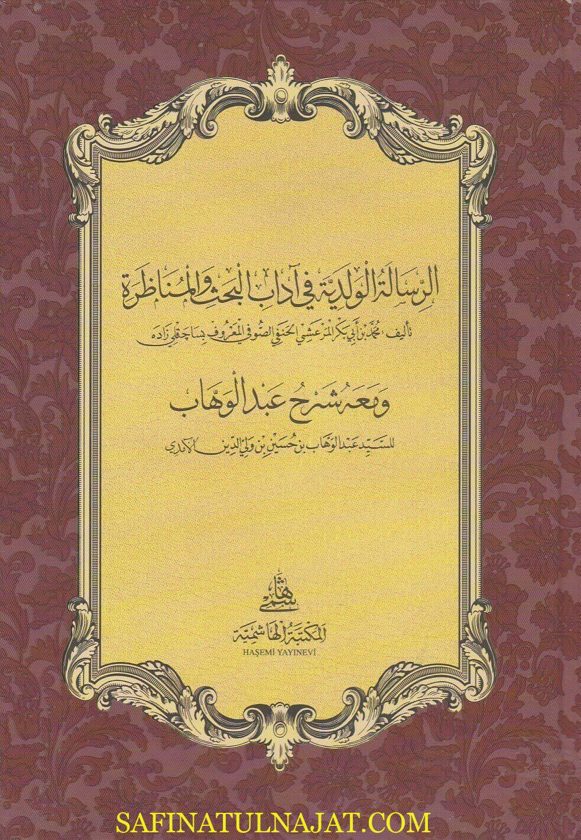 الرسالة الولدية في اداب البحث والمناظرة ومعه شرح عبد الوهاب | ط. المكتبة الهاشمية