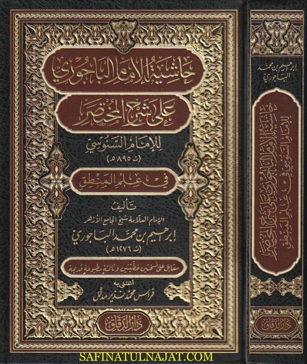 حاشية الباجوري على شرح المختصر للامام السنوسي في علم المنطق | إبراهيم بن محمد الباجوري | ط. دار الدقاق