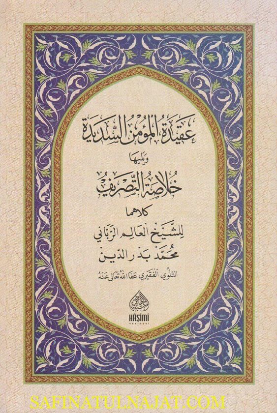 عقيدة المؤمن السديدة ويليها خلاصة التصريف | محمد بدر الدين