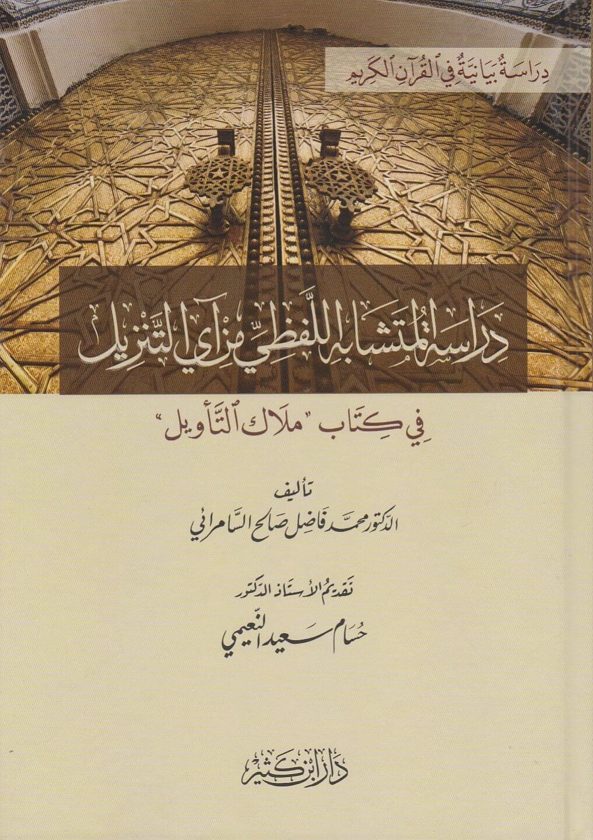 دراسة المتشابه اللفظي من آي التنزيل | محمد فاضل صالح السامرائي