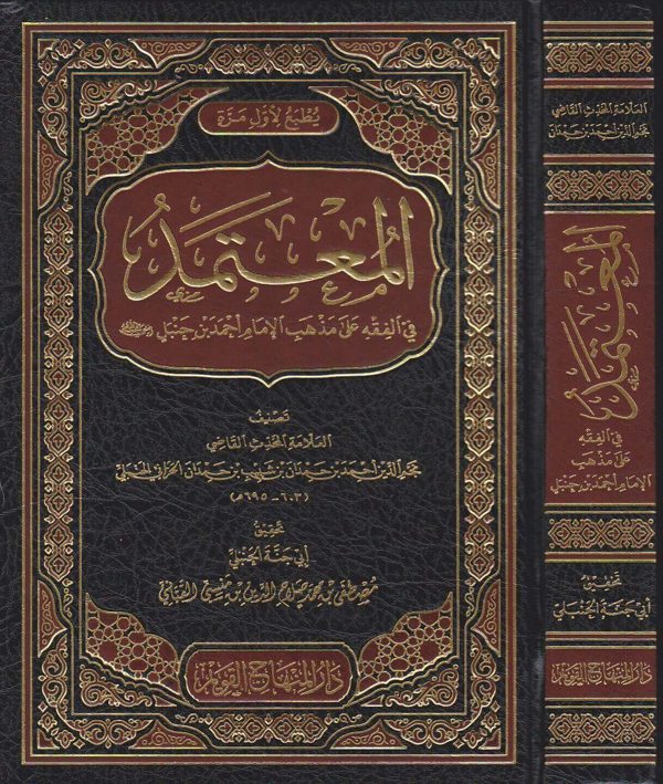 المعتمد في الفقه على مذهب الامام احمد بن حنبل | نجم الدين احمد بن حمدان بن شبيب بن حمدان الحراني الحنبلي