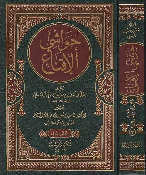 حواشي الاقناع | منصور يونس البهوتي الحنبلي