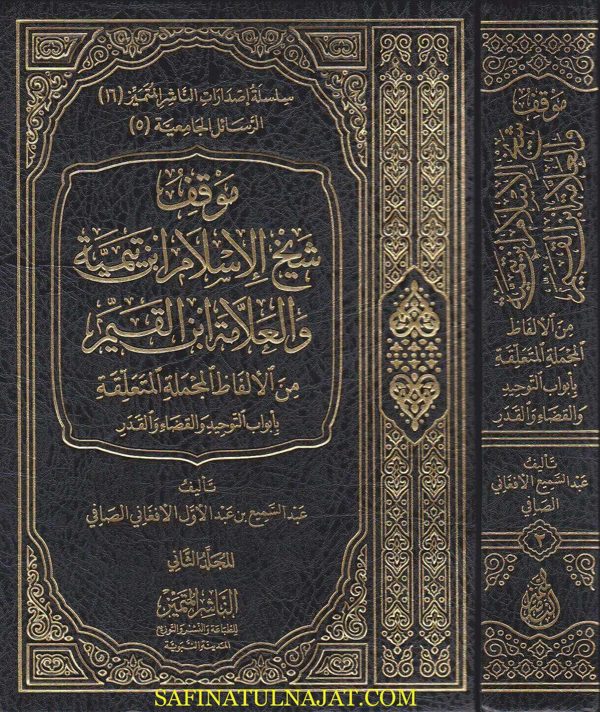 موقف شيخ الاسلام ابن تيمية والعلامة ابن القيم من الالفاظ المجملة المتعلقة بابواب التوحيد والقضاء والقدر | عبد السميع الافغاني الصافي