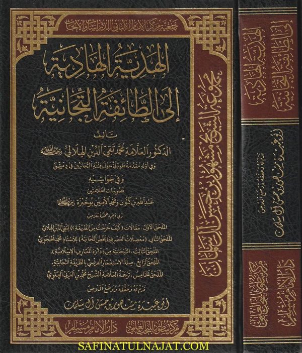 الهدية الهادية الى الطائفة التجانية | محمد تقي الدين الهلالي