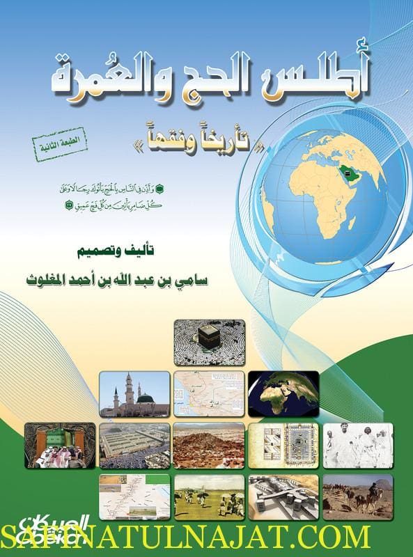أطلس الحج والعمرة | سامي بن عبدالله المغلوث