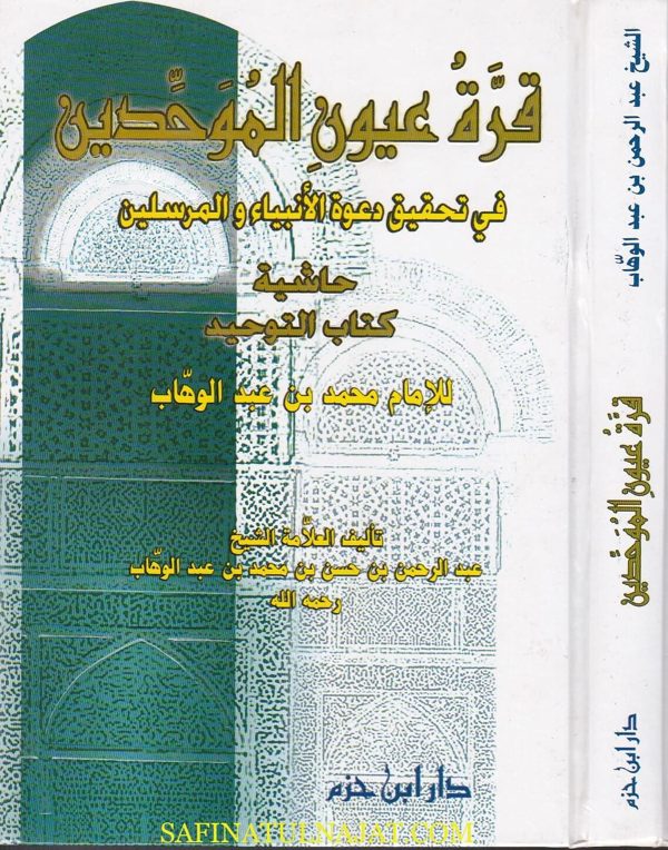 قرة عيون الموحدين في تحقيق دعوة الانبياء والمرسلين حاشية كتاب التوحيد | عبد الرحمن بن حسن بن محمد بن عبد الوهاب