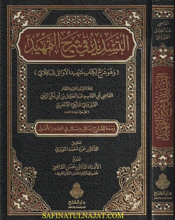 التسديد في شرح التمهيد : وهو شرح لكتاب تمهيد الأوائل للباقلاني | أبي القاسم عبد الجليل بن أبي بكر الربعي القيرواني المالكي الاشعري